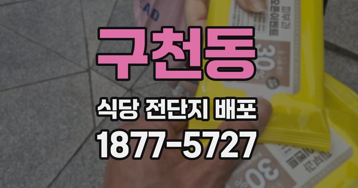 구천동 식당 전단지 배포