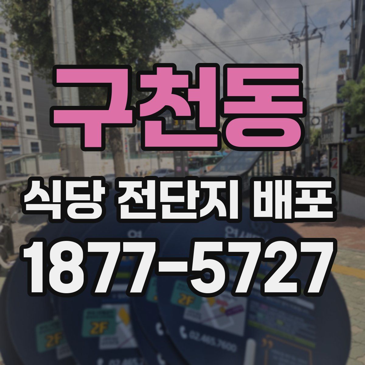구천동 식당 전단지 배포