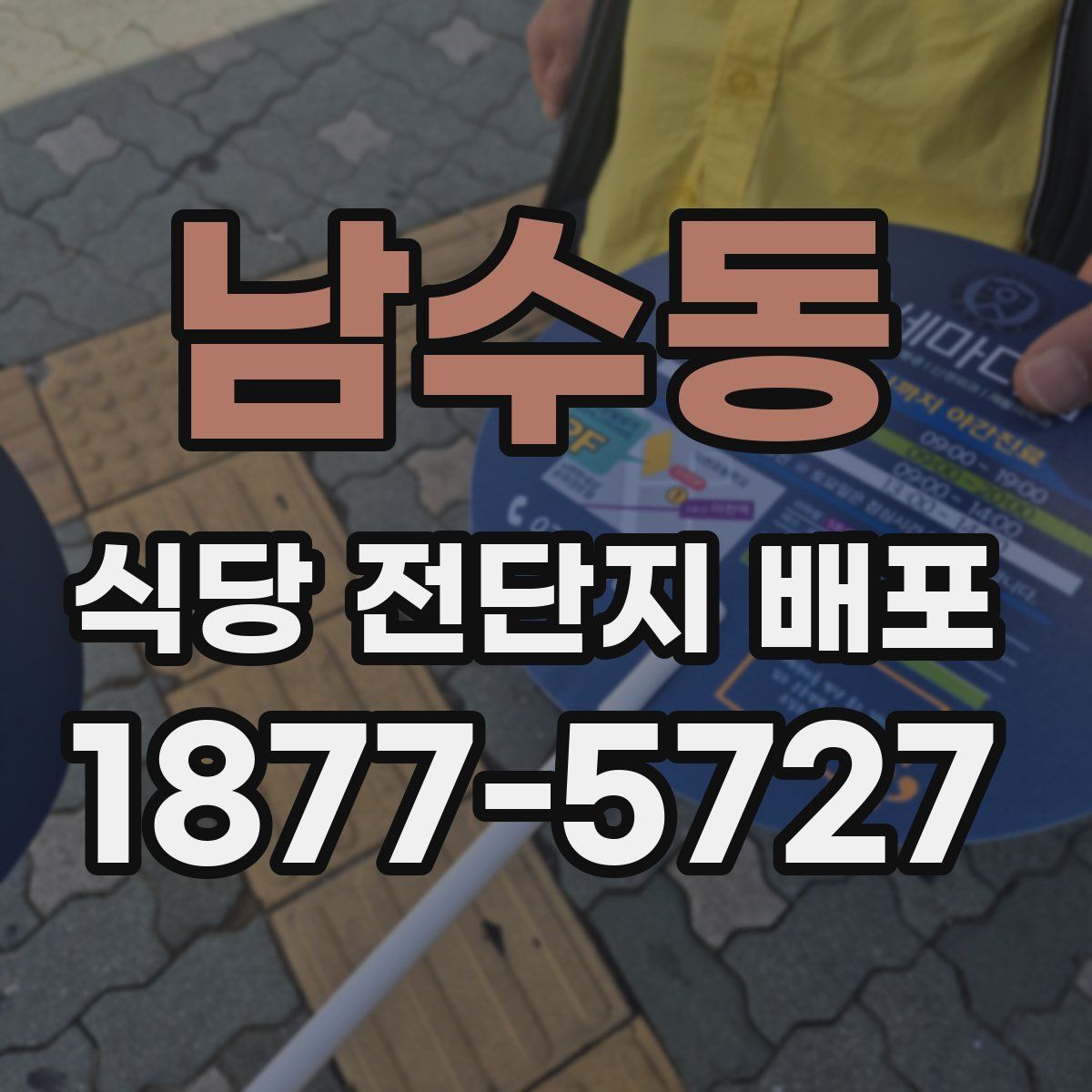 남수동 식당 전단지 배포