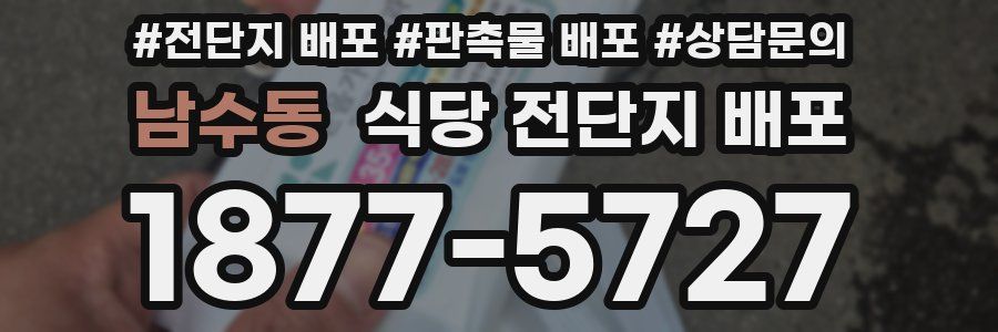 남수동 식당 전단지 배포