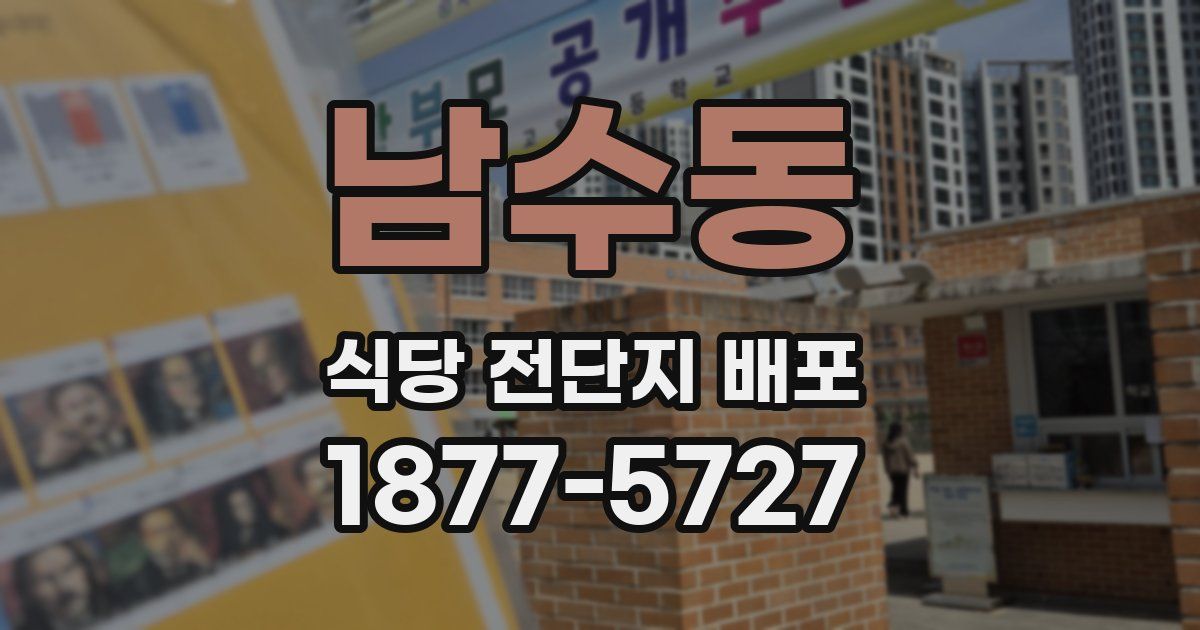 남수동 식당 전단지 배포