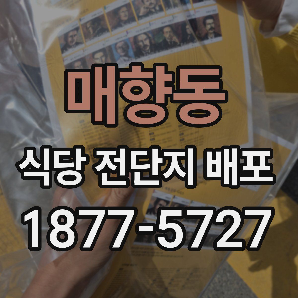 매향동 식당 전단지 배포