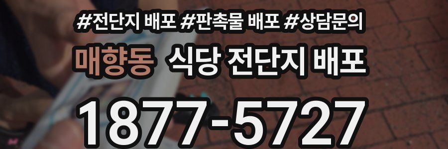 매향동 식당 전단지 배포