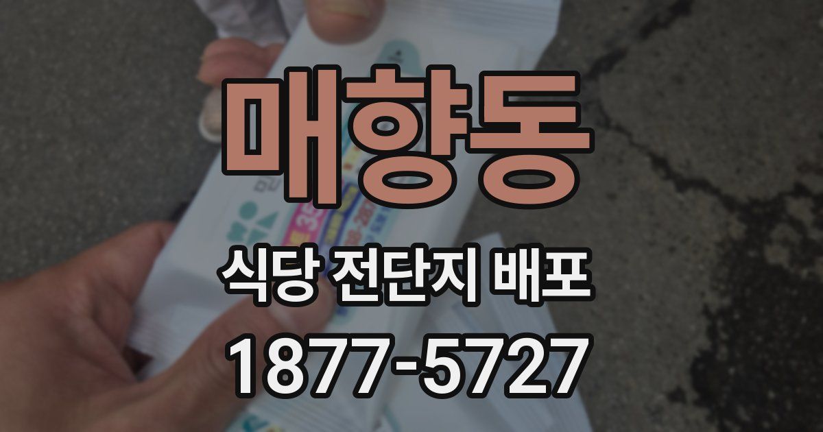 매향동 식당 전단지 배포