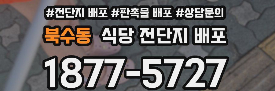 북수동 식당 전단지 배포