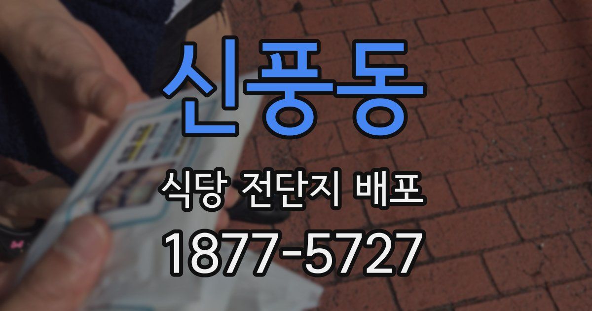 신풍동 식당 전단지 배포