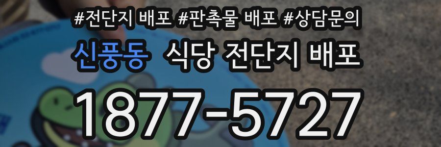 신풍동 식당 전단지 배포