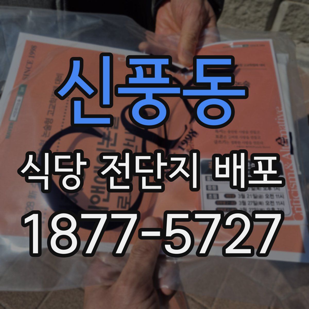 신풍동 식당 전단지 배포