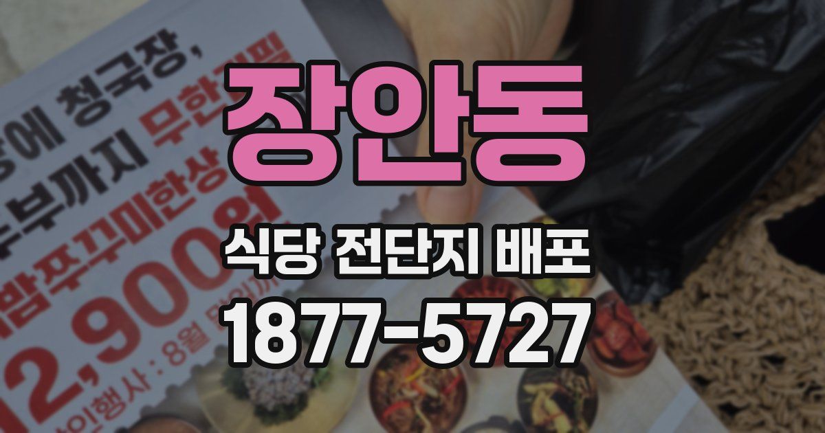 장안동 식당 전단지 배포
