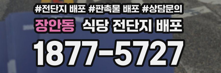 장안동 식당 전단지 배포
