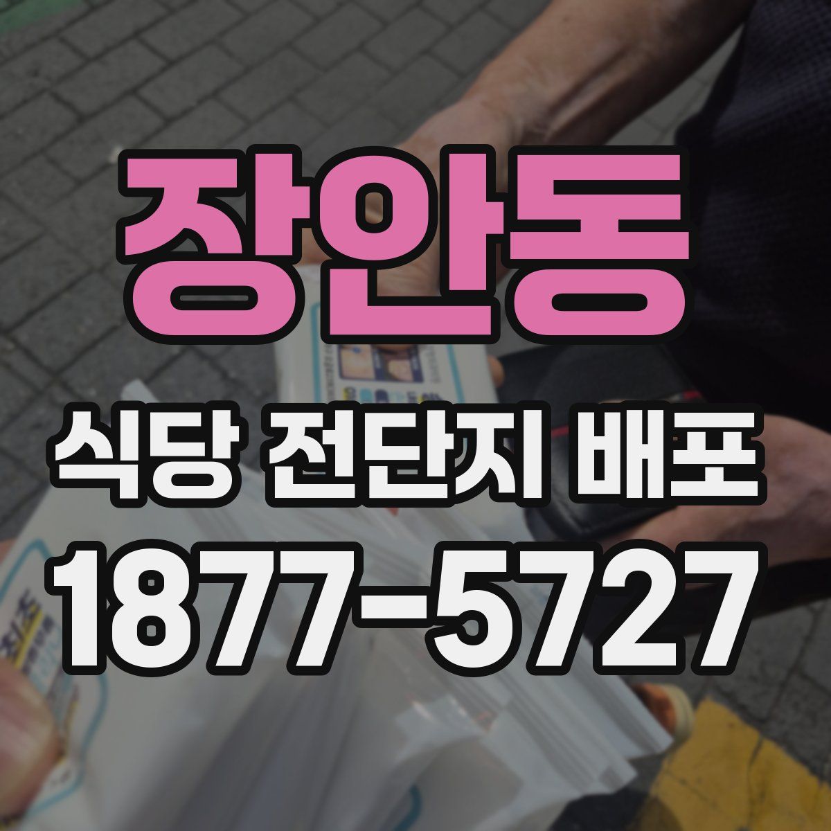 장안동 식당 전단지 배포