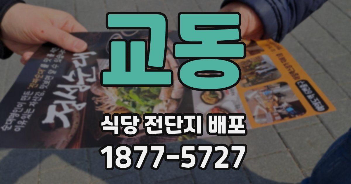 교동 식당 전단지 배포
