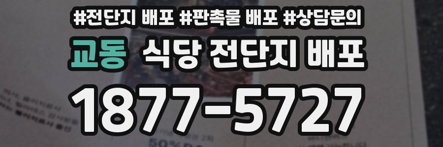 교동 식당 전단지 배포