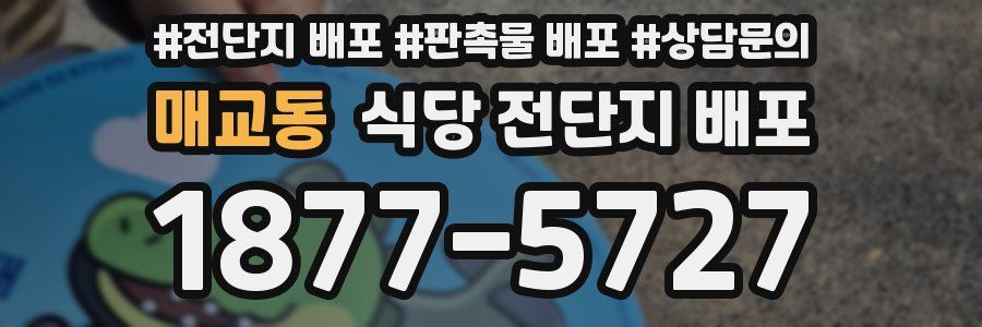 매교동 식당 전단지 배포