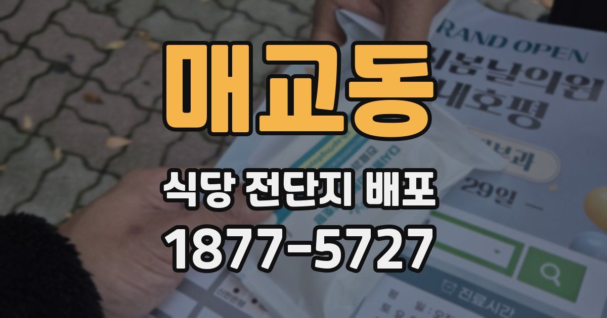 매교동 식당 전단지 배포