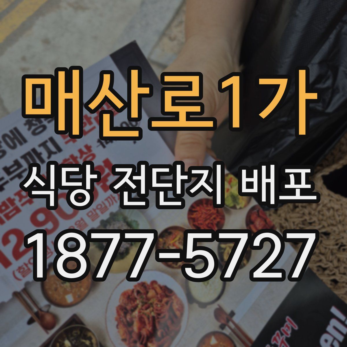 매산로1가 식당 전단지 배포