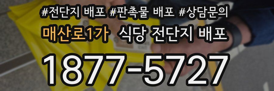 매산로1가 식당 전단지 배포