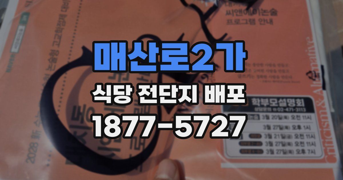 매산로2가 식당 전단지 배포