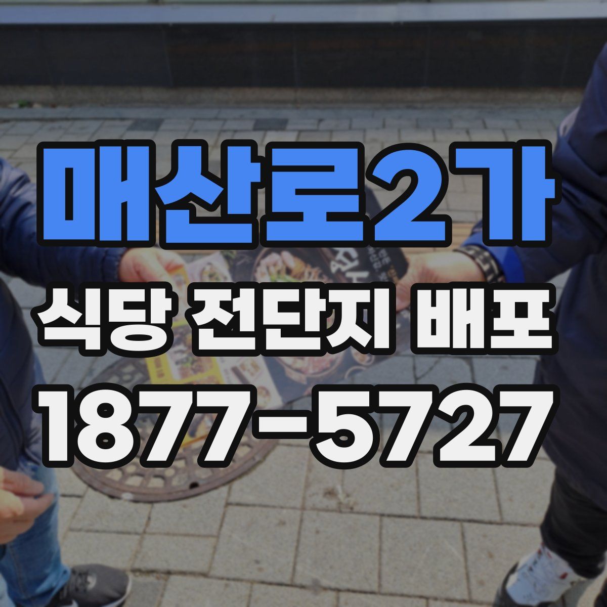 매산로2가 식당 전단지 배포