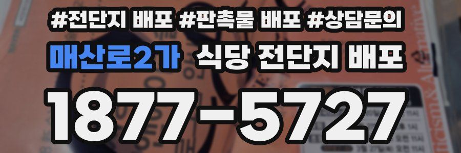 매산로2가 식당 전단지 배포