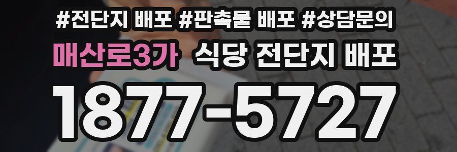 매산로3가 식당 전단지 배포