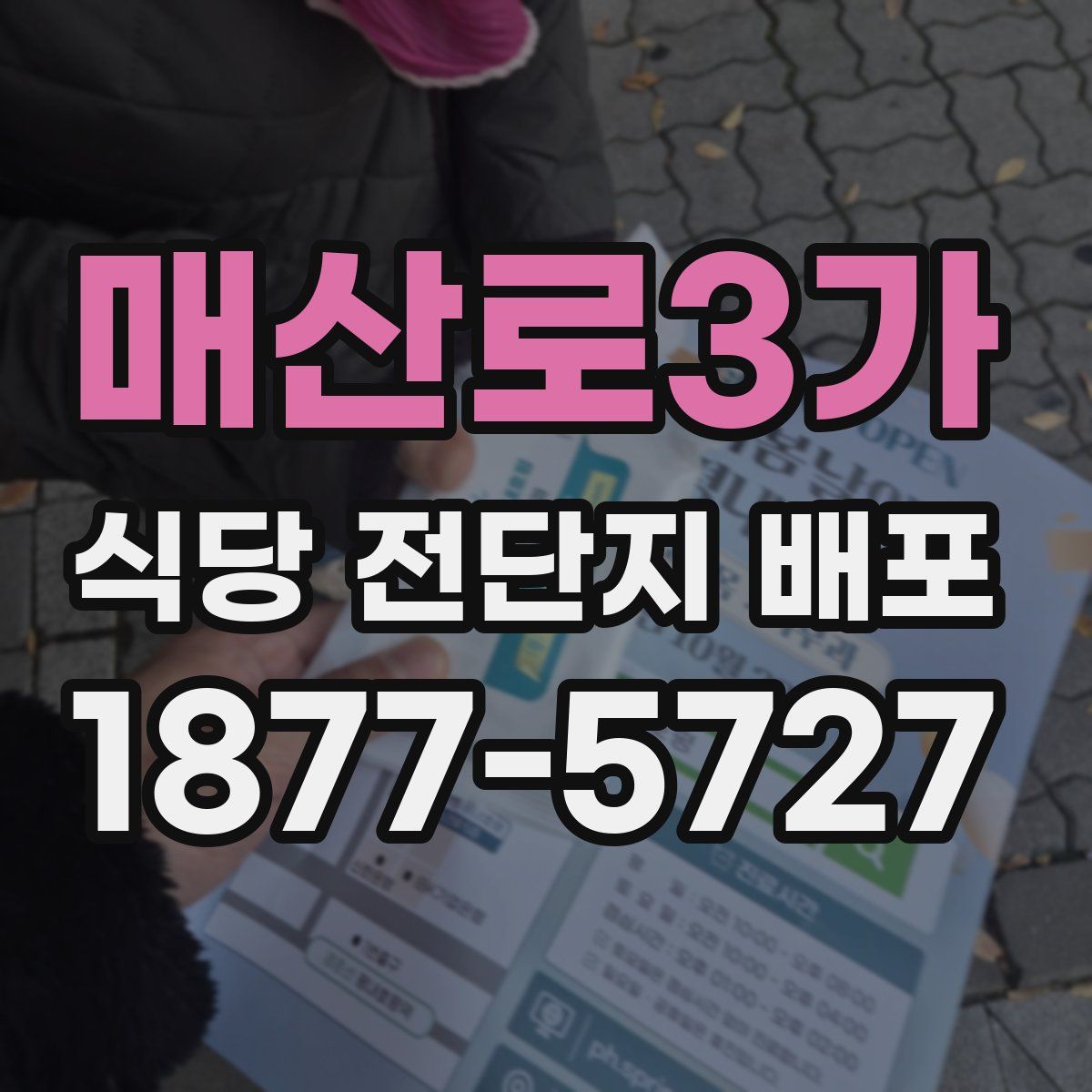 매산로3가 식당 전단지 배포