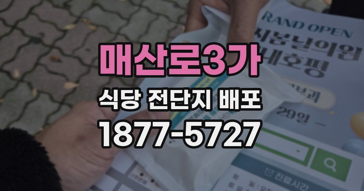 매산로3가 식당 전단지 배포