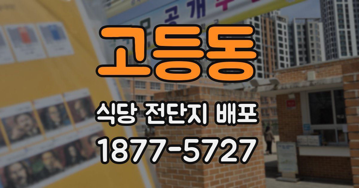 고등동 식당 전단지 배포