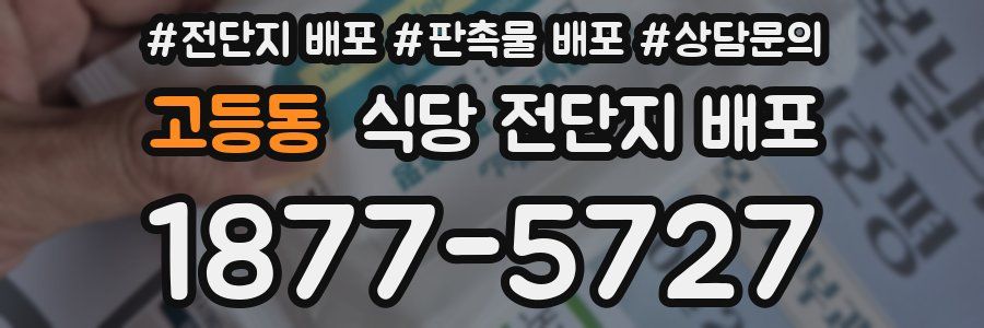고등동 식당 전단지 배포