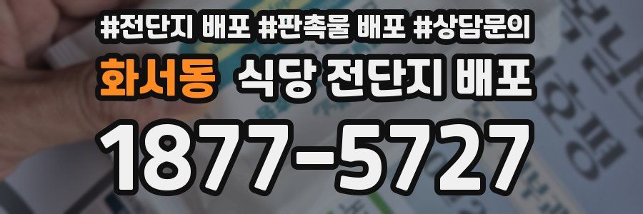 화서동 식당 전단지 배포