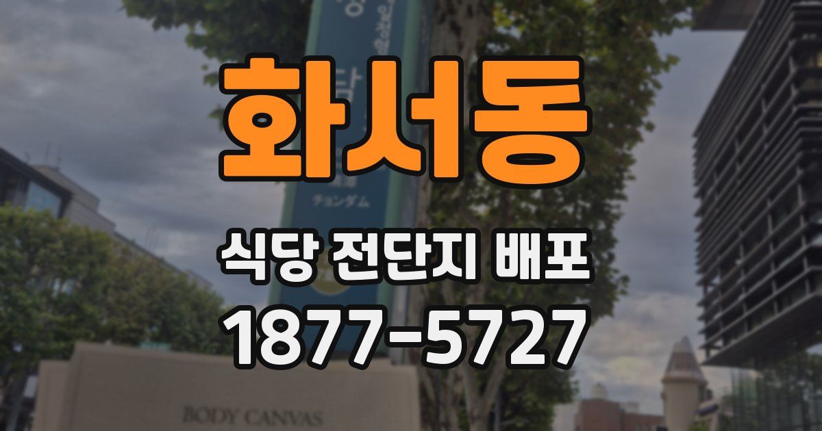 화서동 식당 전단지 배포