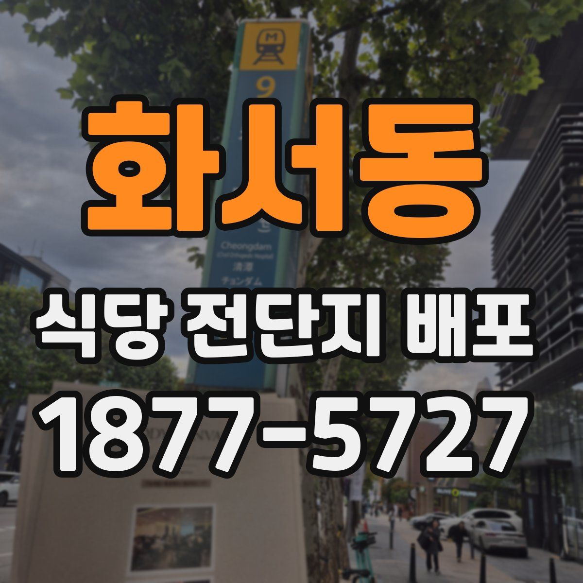 화서동 식당 전단지 배포