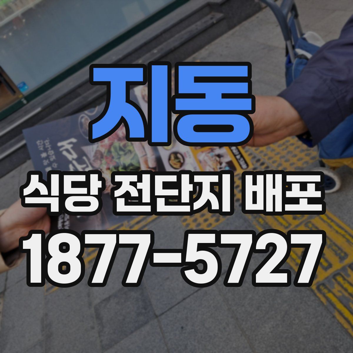지동 식당 전단지 배포