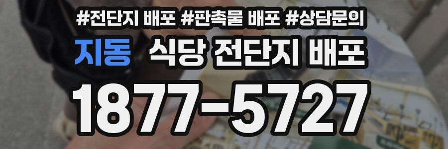 지동 식당 전단지 배포