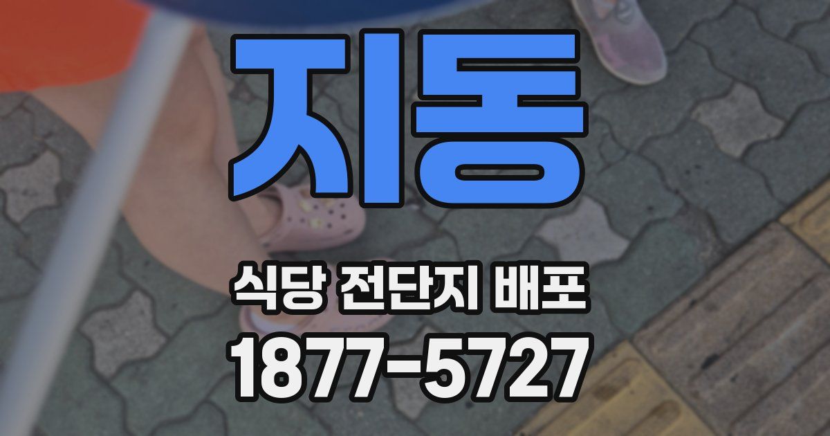 지동 식당 전단지 배포