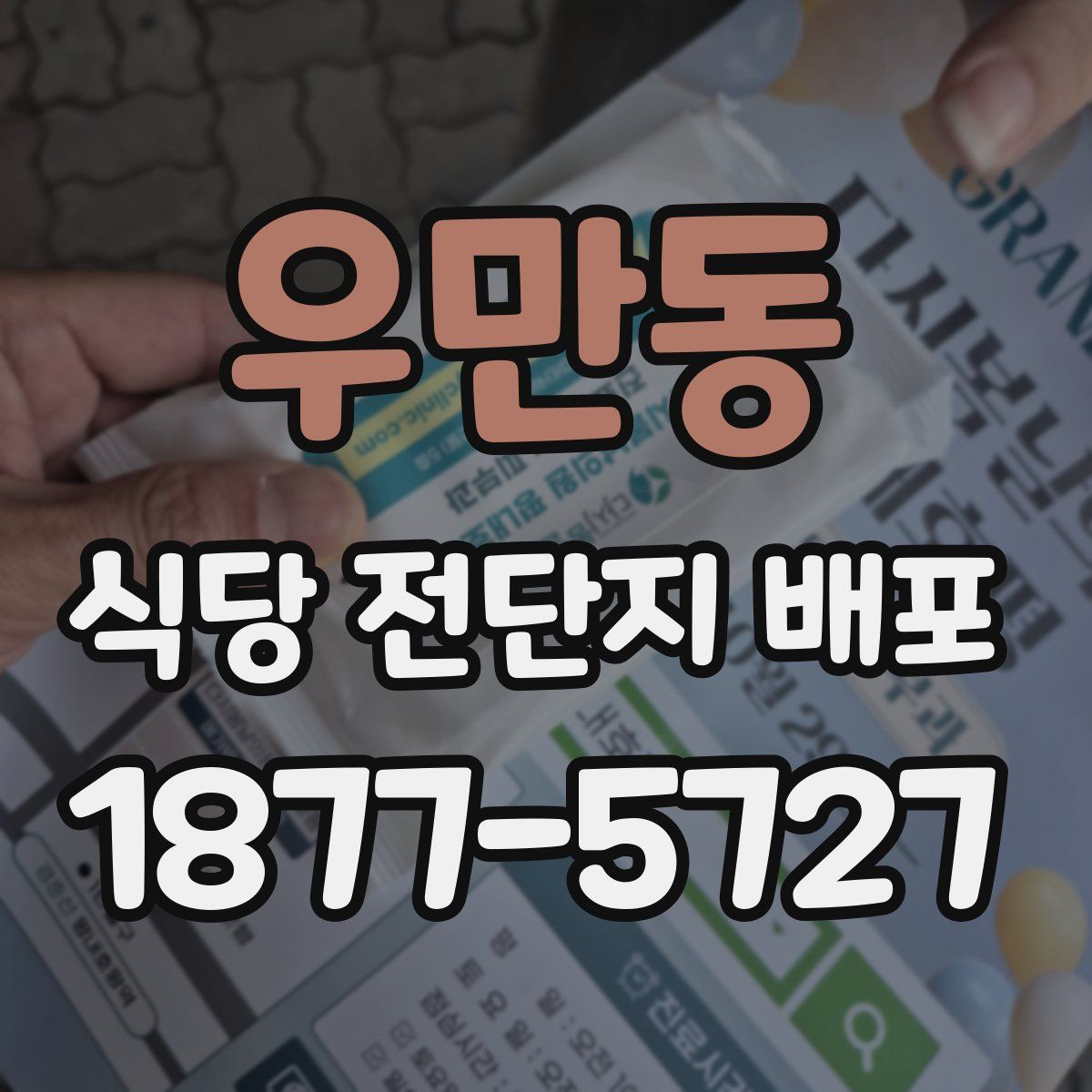 우만동 식당 전단지 배포