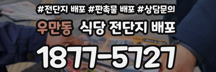 우만동 식당 전단지 배포