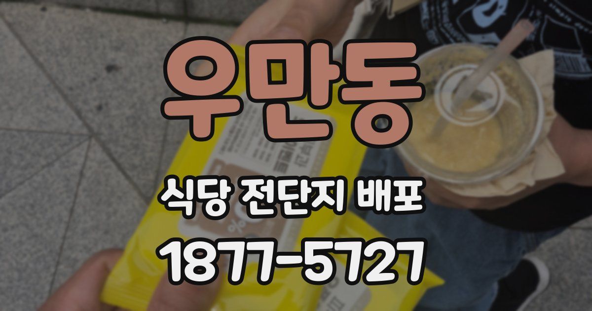 우만동 식당 전단지 배포