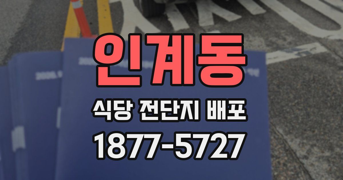 인계동 식당 전단지 배포