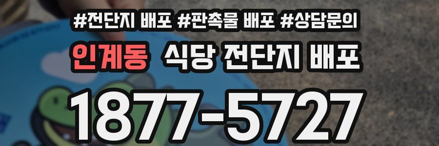 인계동 식당 전단지 배포
