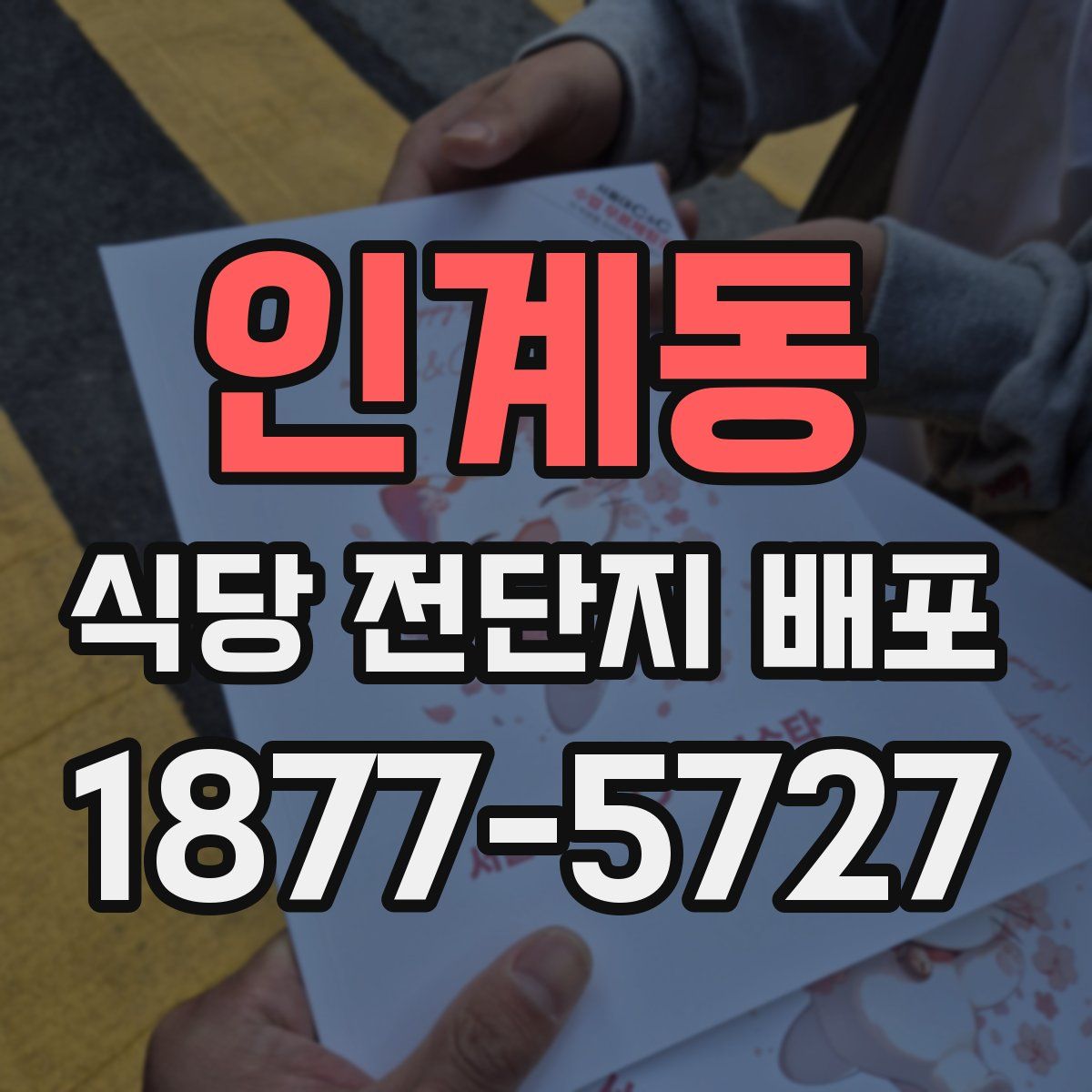인계동 식당 전단지 배포