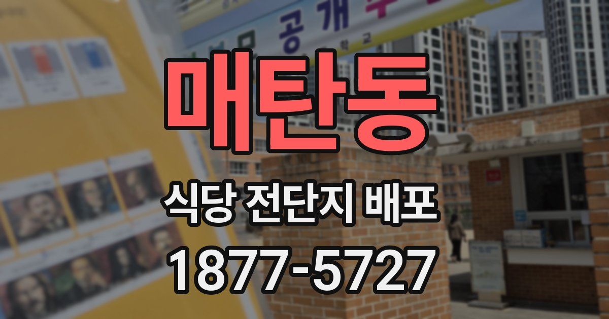 매탄동 식당 전단지 배포