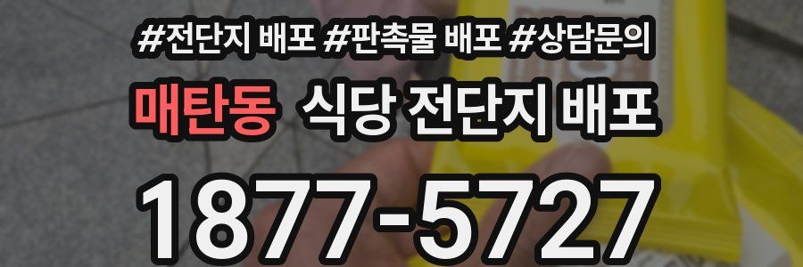 매탄동 식당 전단지 배포