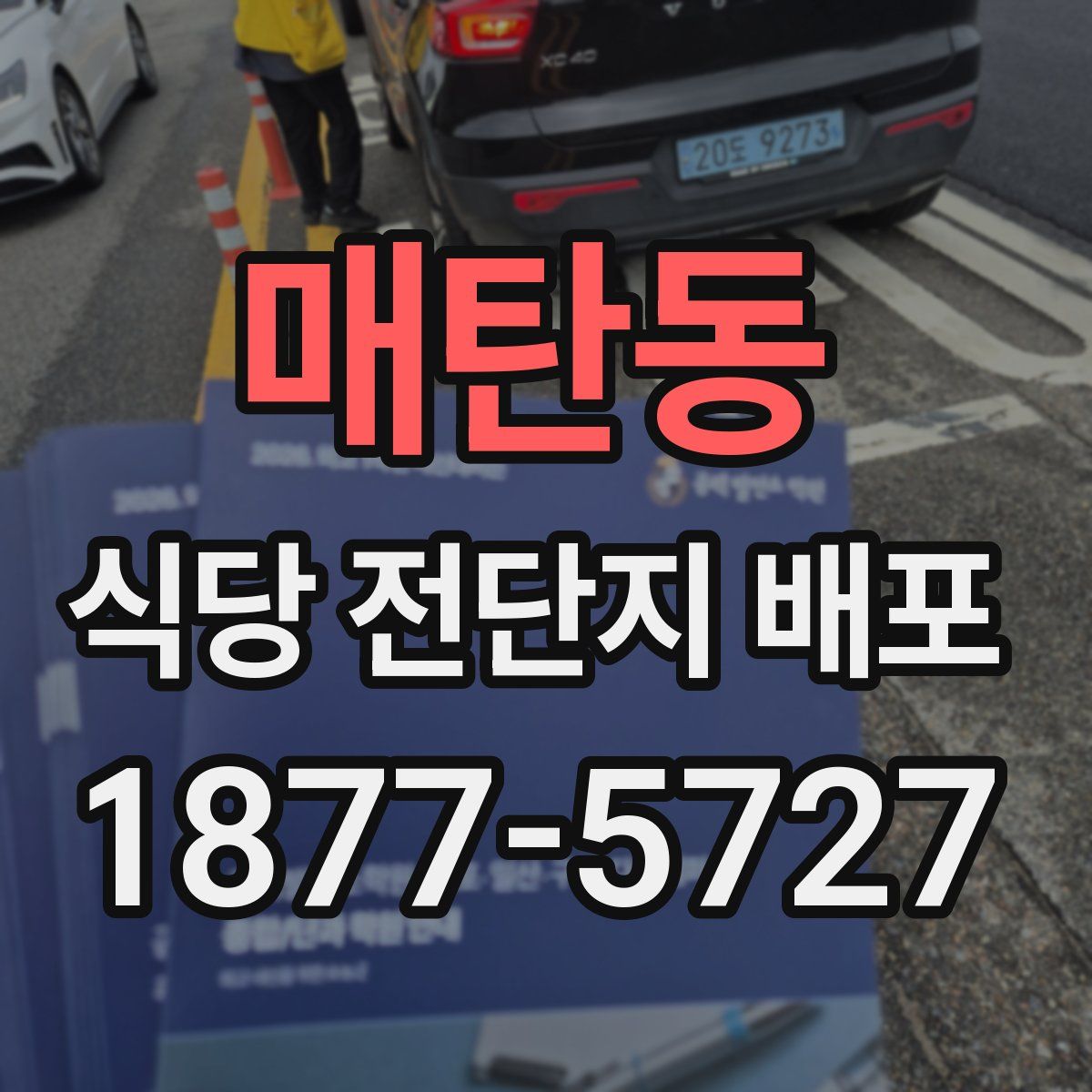 매탄동 식당 전단지 배포