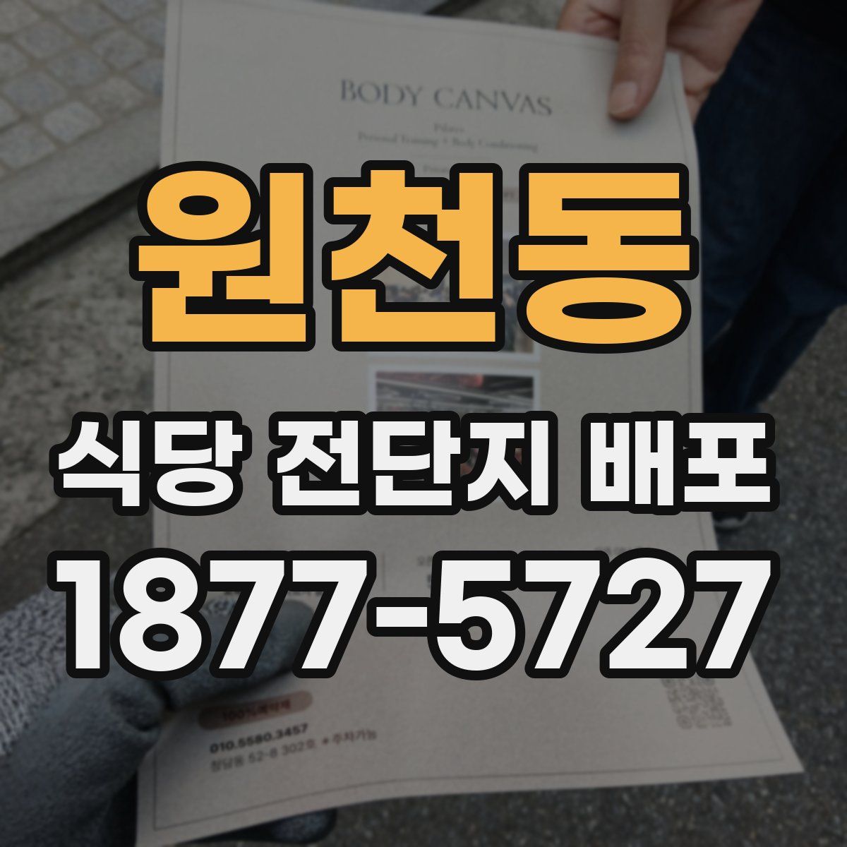 원천동 식당 전단지 배포