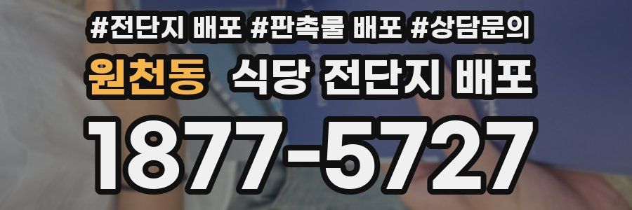 원천동 식당 전단지 배포