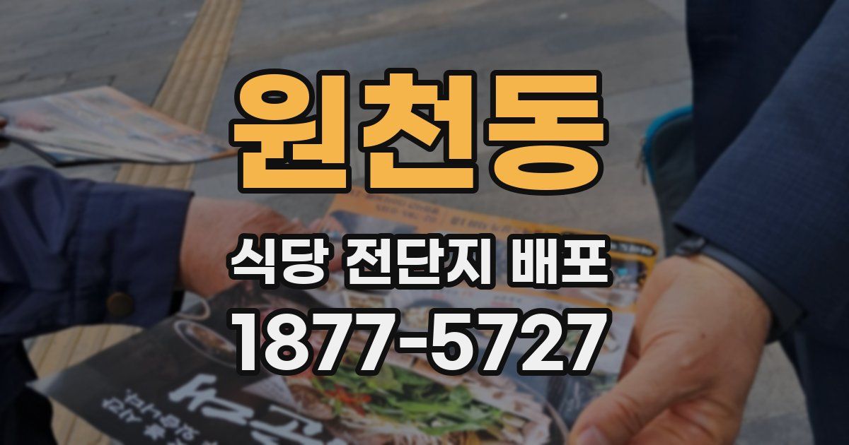 원천동 식당 전단지 배포
