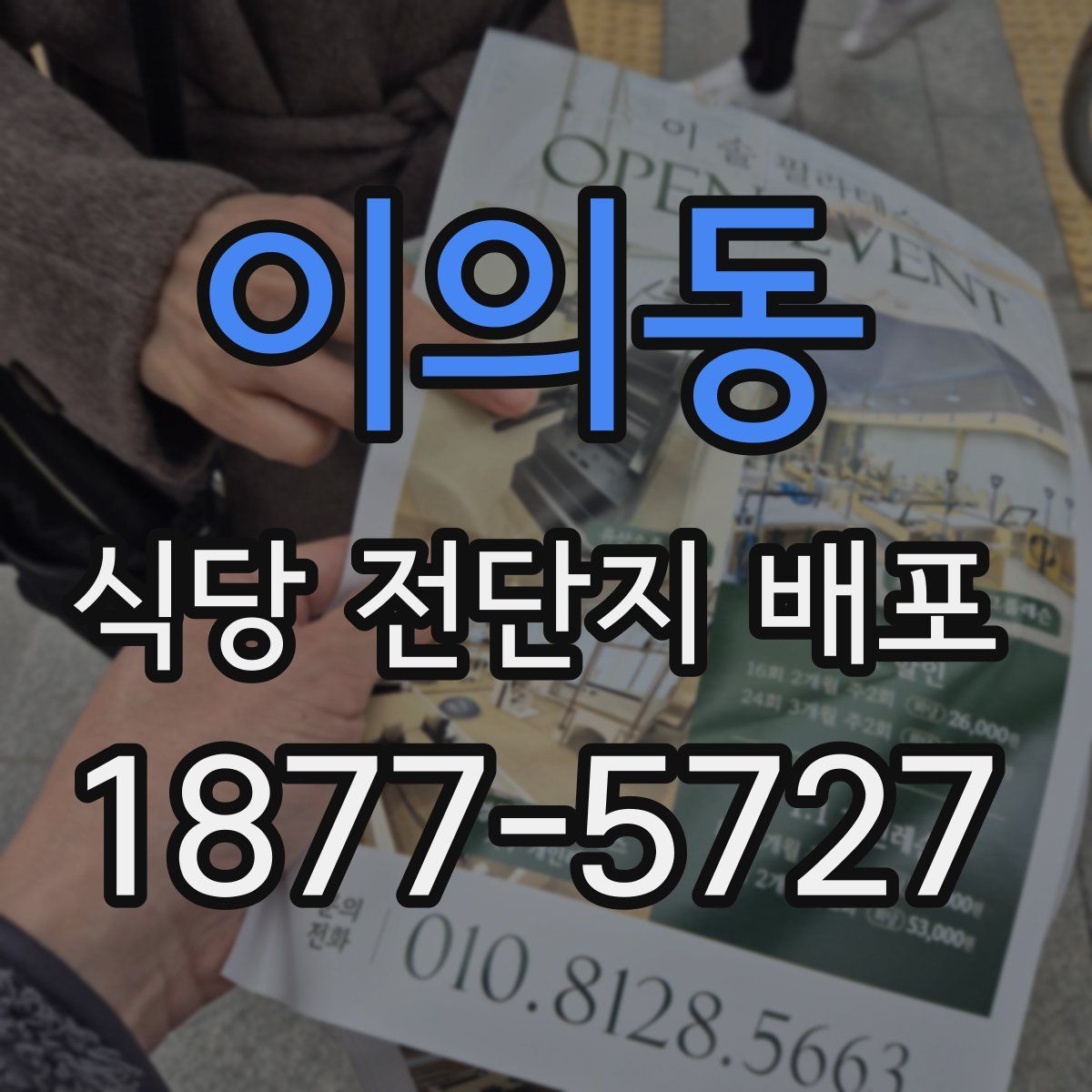 이의동 식당 전단지 배포