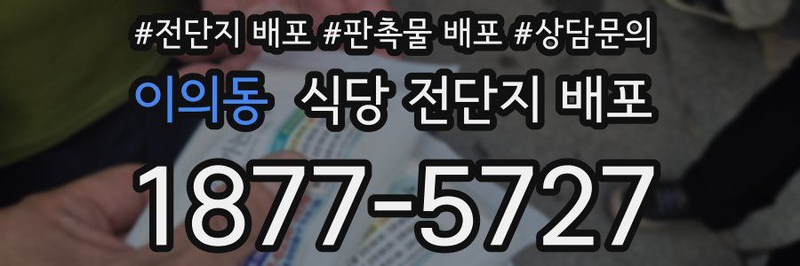이의동 식당 전단지 배포