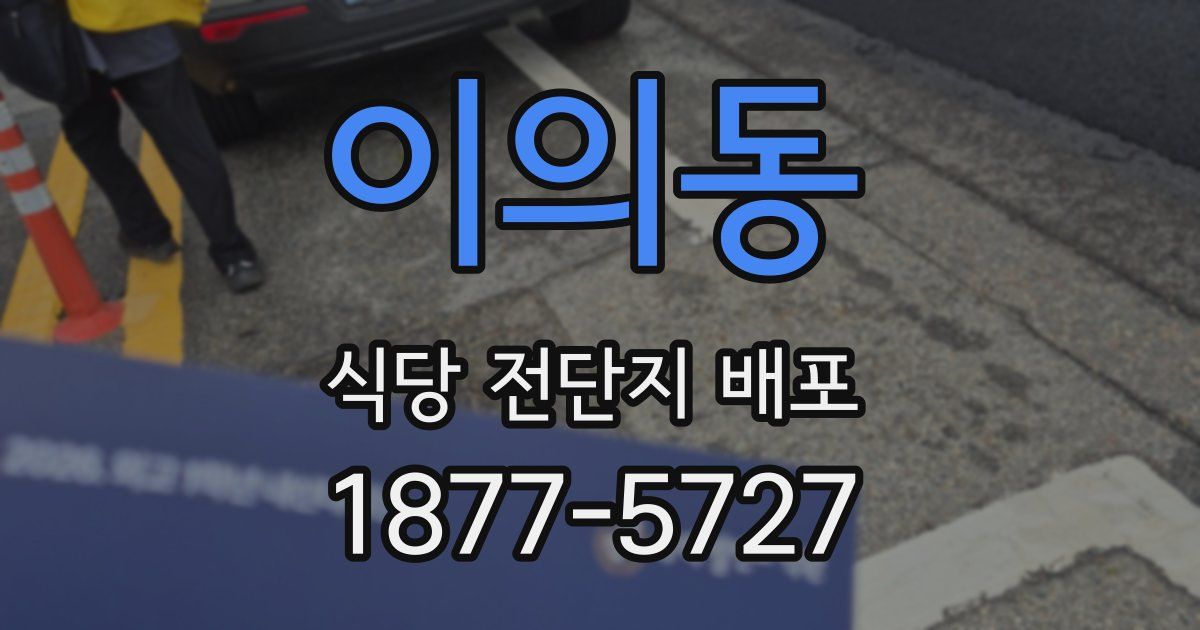 이의동 식당 전단지 배포